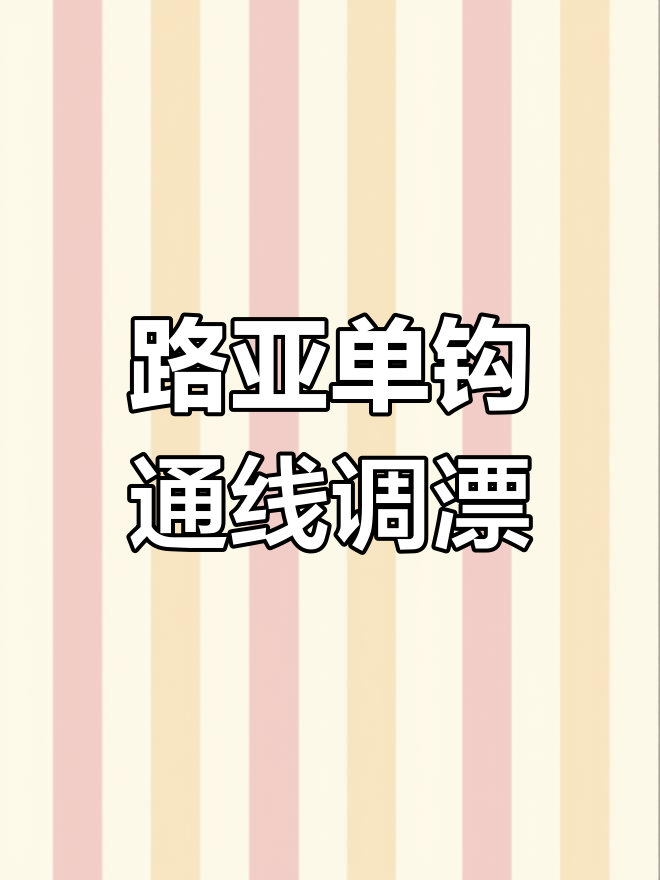冬季路亚滑漂调钓技巧,如何精准调整浮漂深度