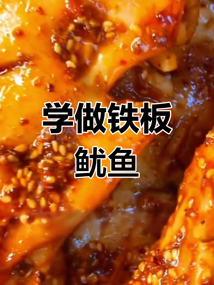 铁板鱿鱼酱料秘制配方,学会这招让你生意火爆