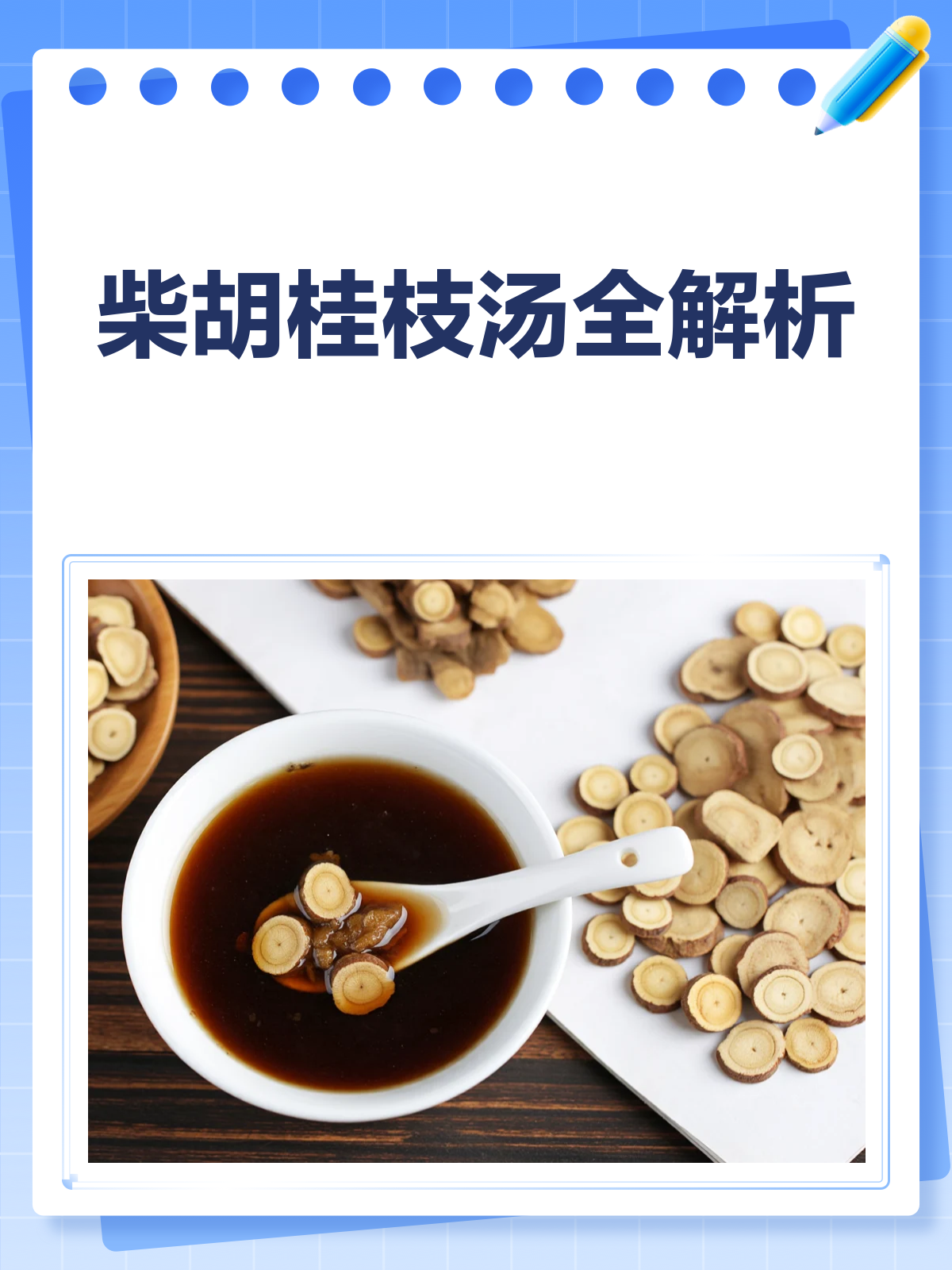 柴胡桂枝汤全解析,和解少阳调和营卫!