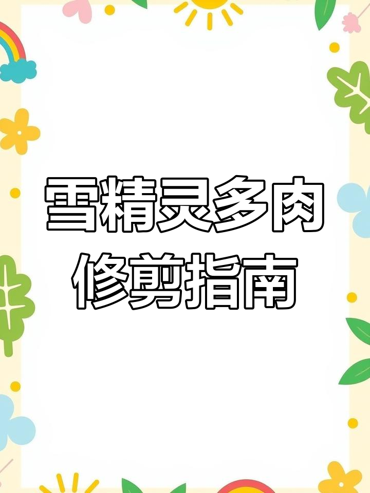 雪精灵多肉养护技巧:如何剪掉长叶片,避免养分流失