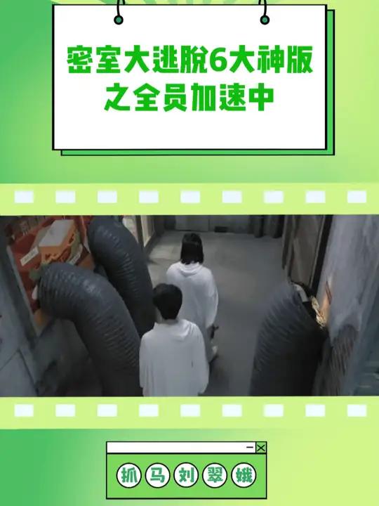 《密室大逃脱6大神版之全员加速中》密室大逃脱大神版 综艺 何运晨 院人