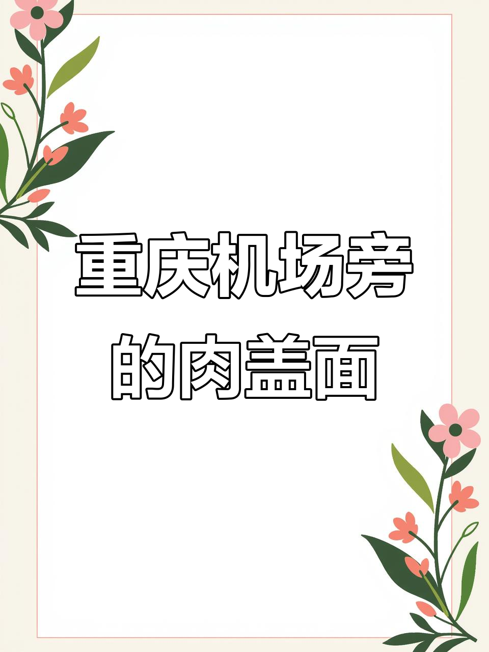 机场附近11年老店的肉干面,满满一碗全是现炒肉酱
