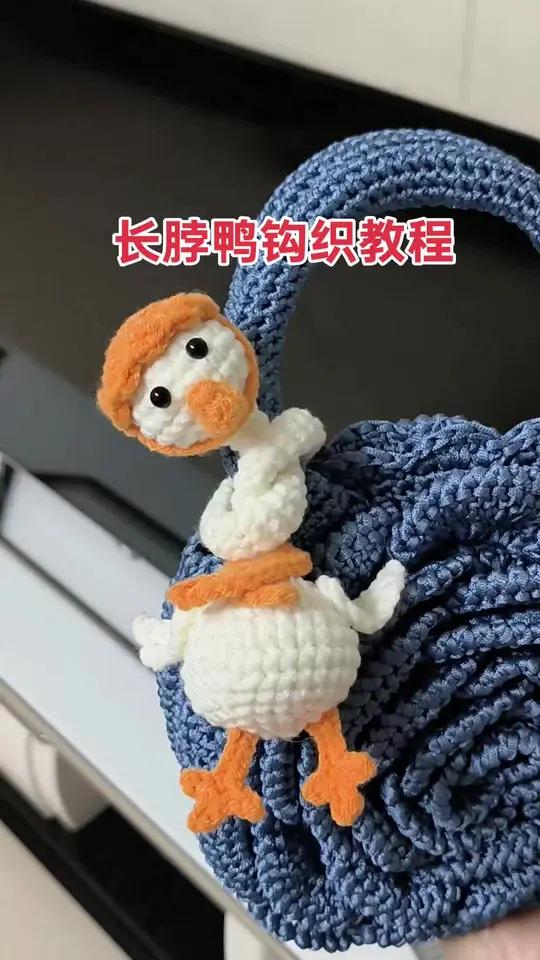手工钩织，今天分享长脖鸭钩织教程，简单易学又可爱，系包包上太招人喜欢了，赶快动手钩一只