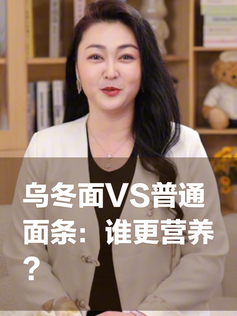 乌冬面VS普通面条:谁更营养?