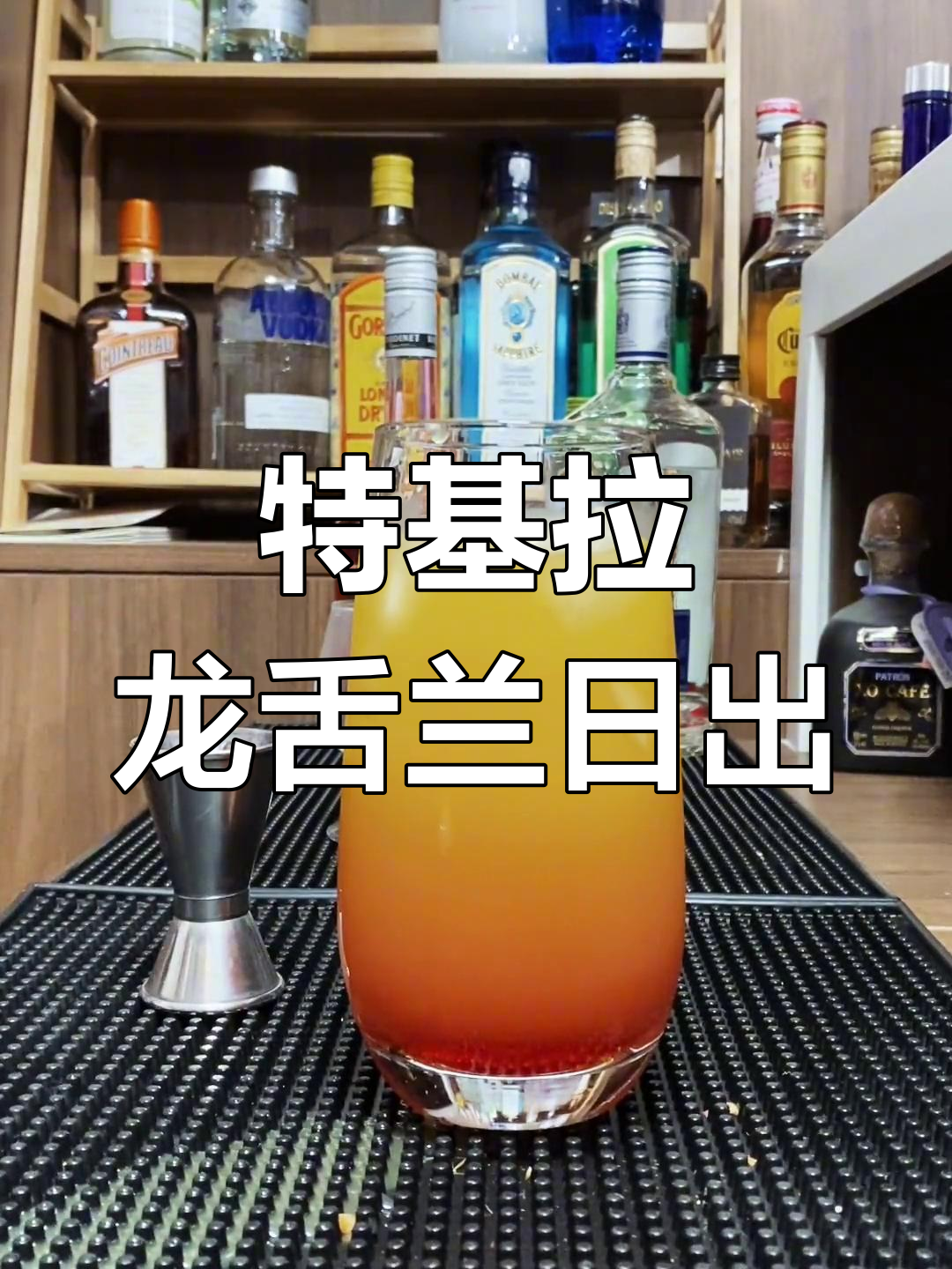 龙舌兰日出:简单又经典的特基拉鸡尾酒