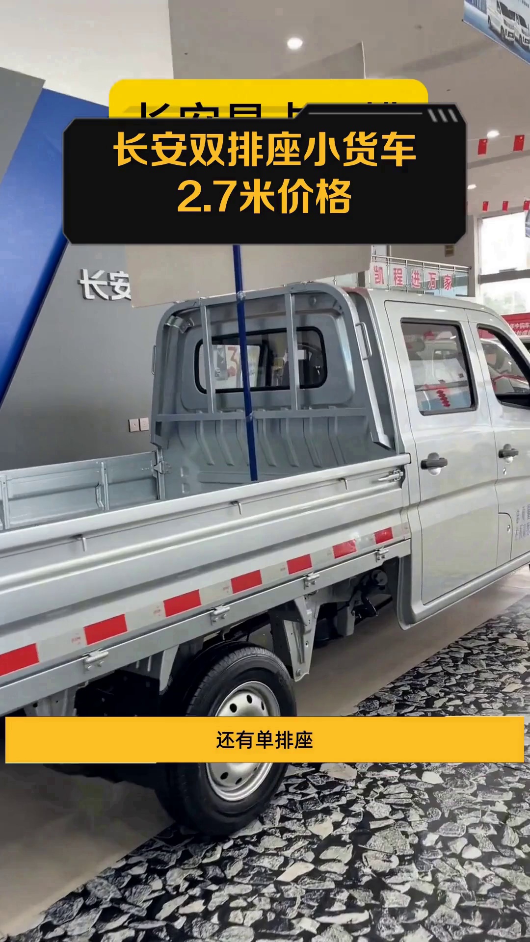 长安双排座小货车2.7米价格