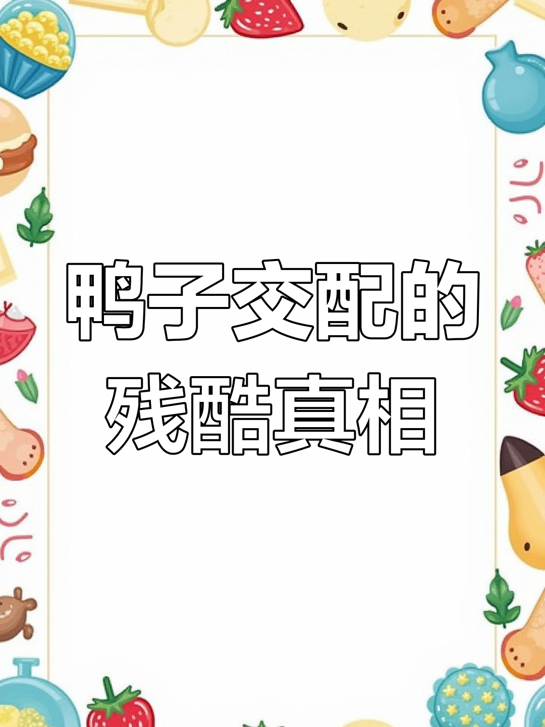 公鸭如何通过暴力争夺母鸭芳心,竟能进化出螺旋形生殖器