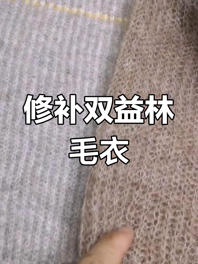 双益林毛衣修补技巧:如何修复破损面料
