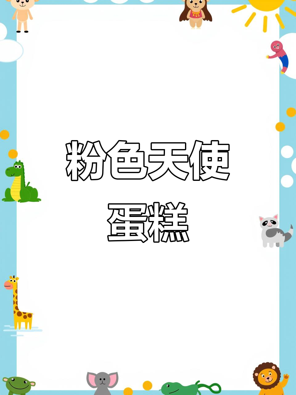 草莓粉天使蛋糕，粉色梦幻，轻松在家做！