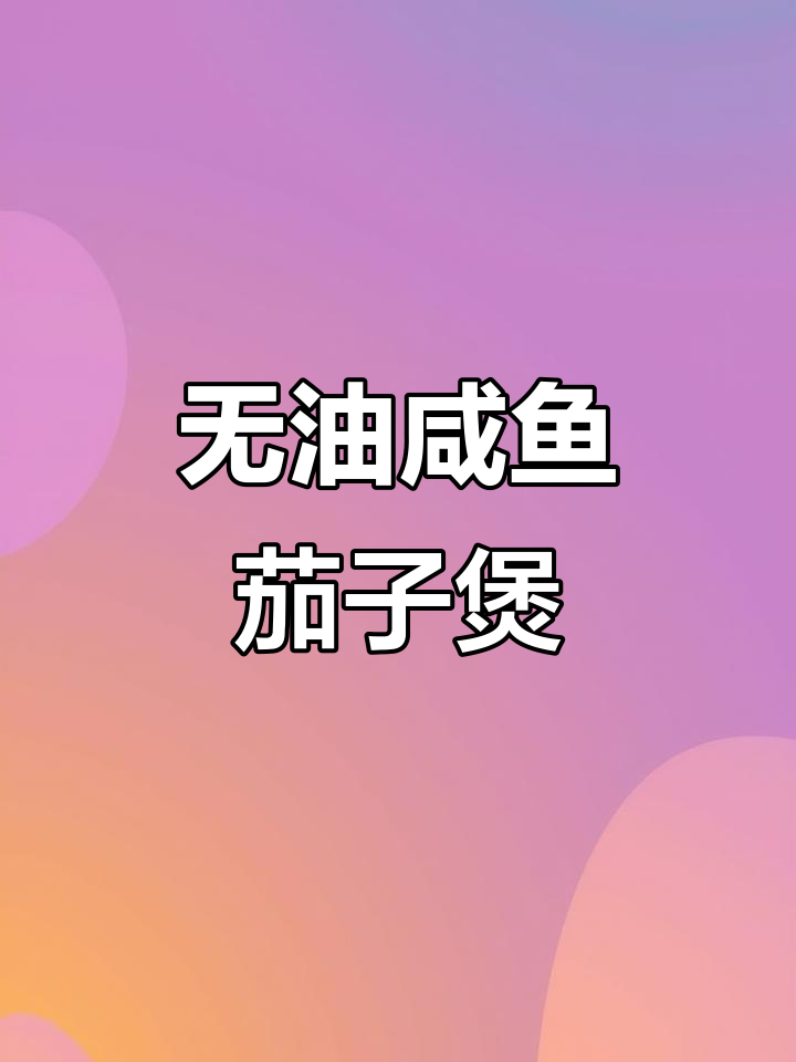 咸鱼茄子煲,软滑又入味,零油炸更健康