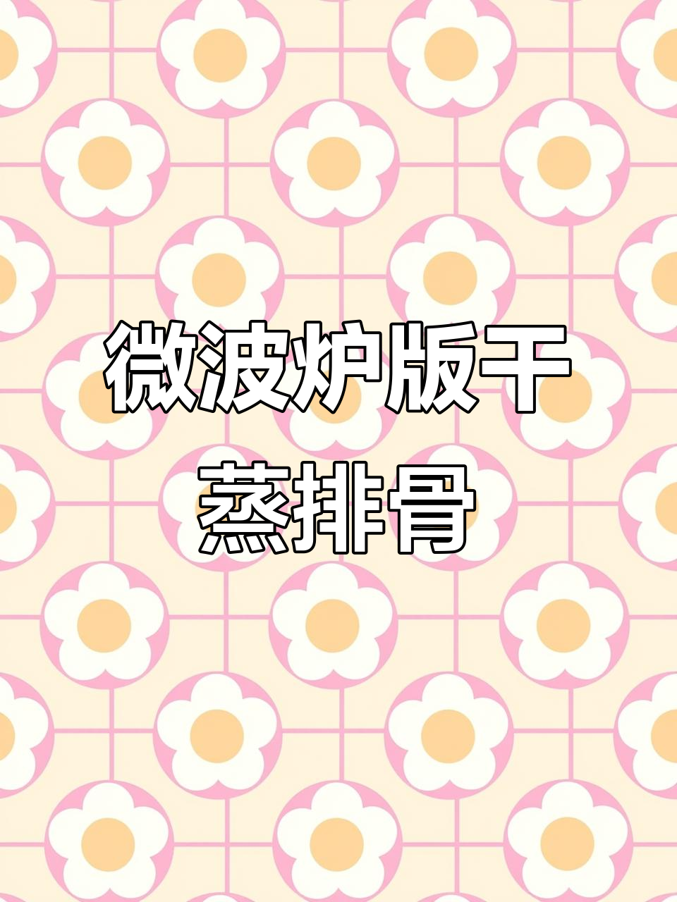 微波炉干蒸排骨,轻松做出脆嫩口感