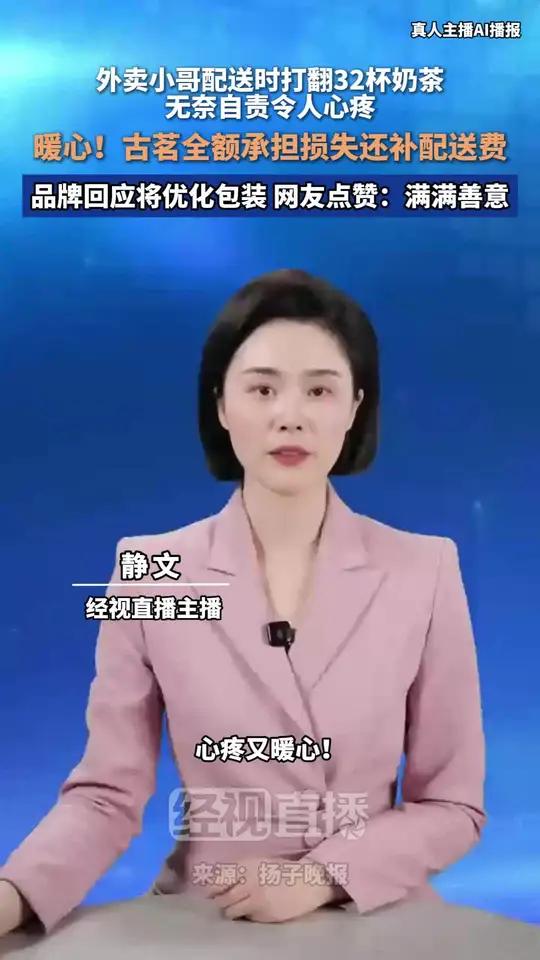 外卖小哥配送打翻32杯奶茶,无奈自责令人心疼。暖心!古茗全额承担损失还补配送费,品牌回应将