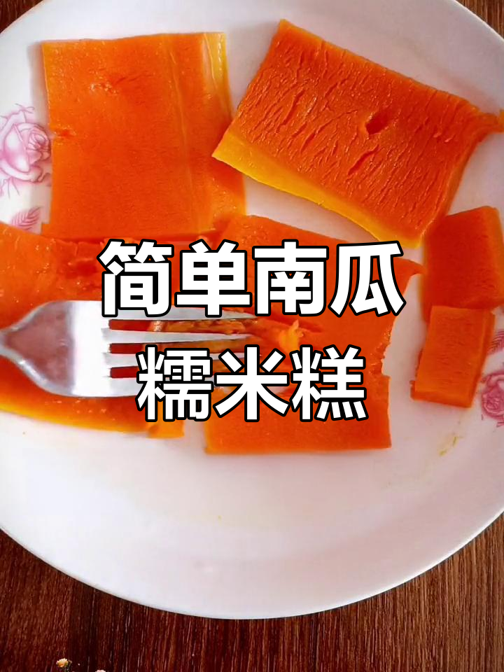 南瓜糯米糕的做法详解