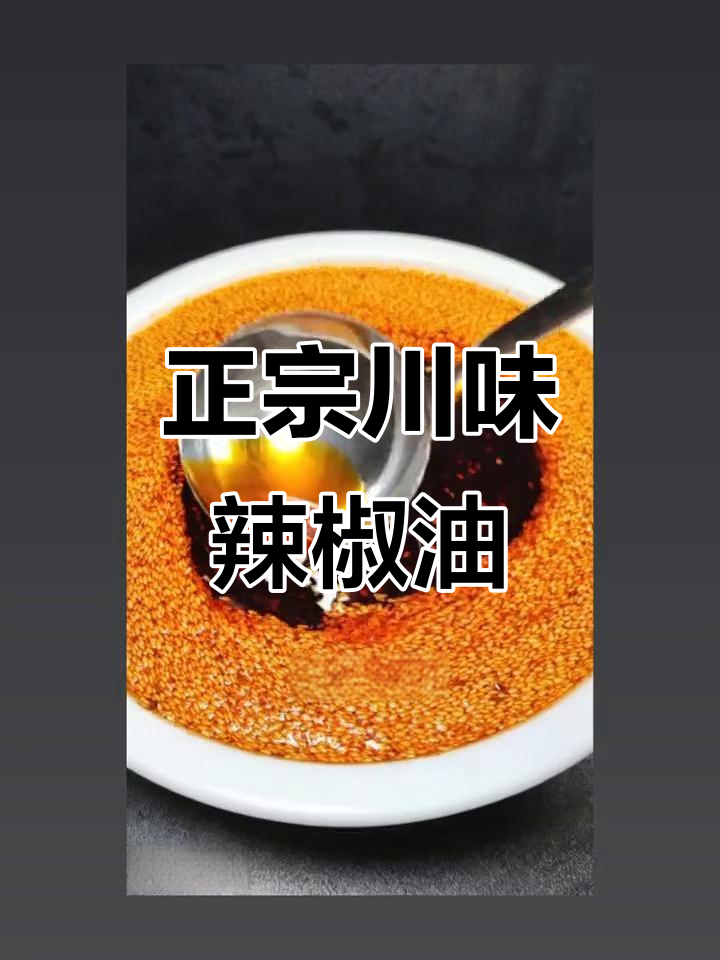 四川古蔺罗姐教你做正宗辣红油,秘诀全在这!