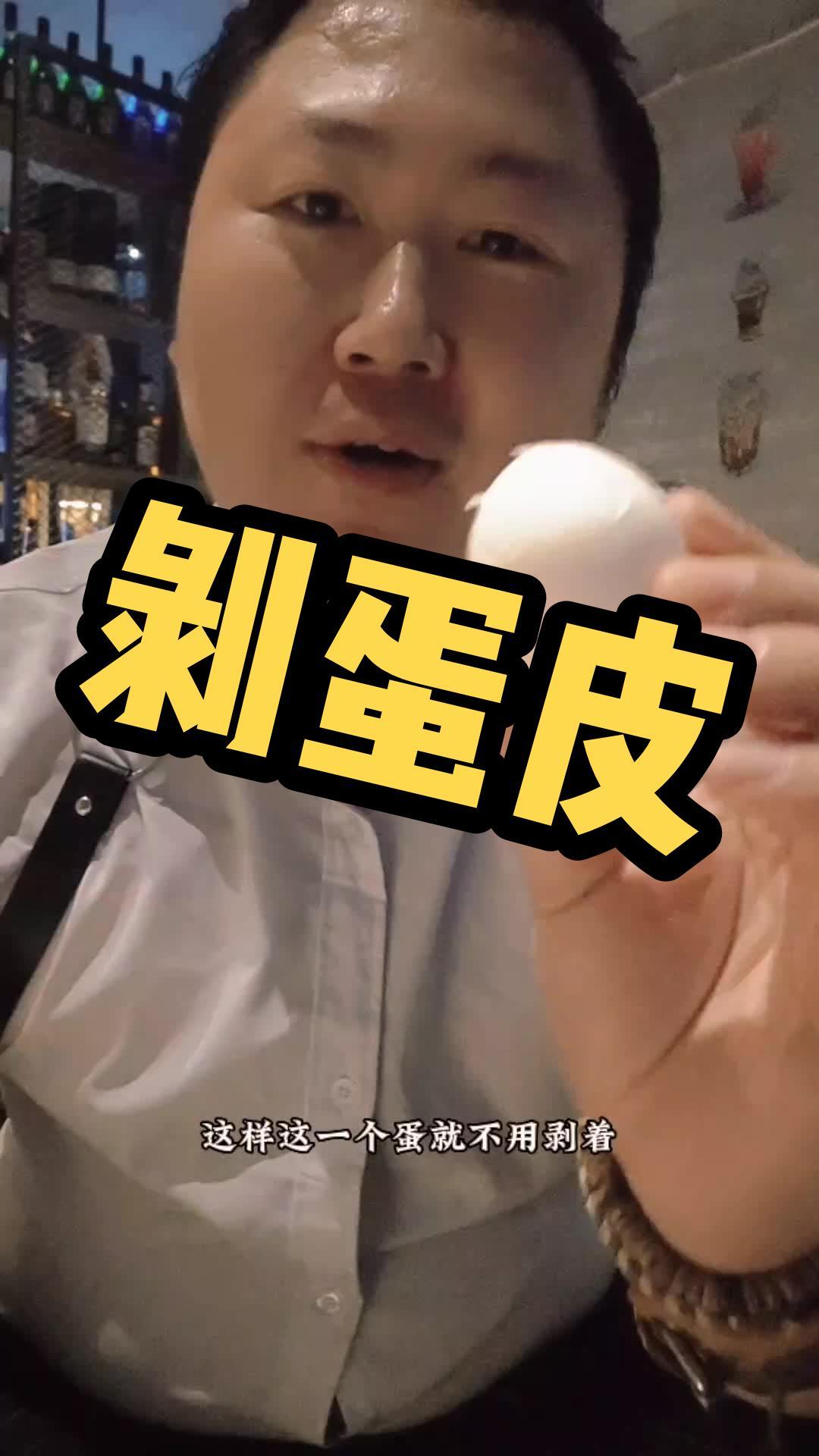 生活小妙招,剥鸡蛋皮 三亚酒馆 外卖鸡尾酒 现场实拍 男人简单的快乐