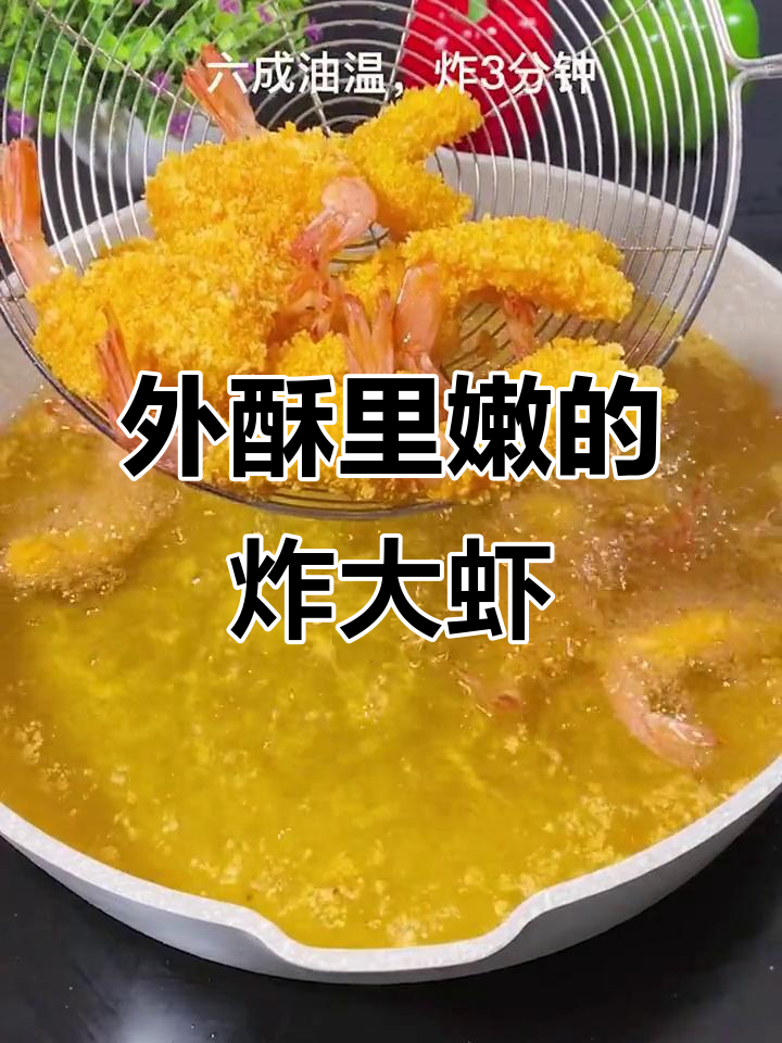 香脆大虾,孩子们最爱!面包糠做法超简单