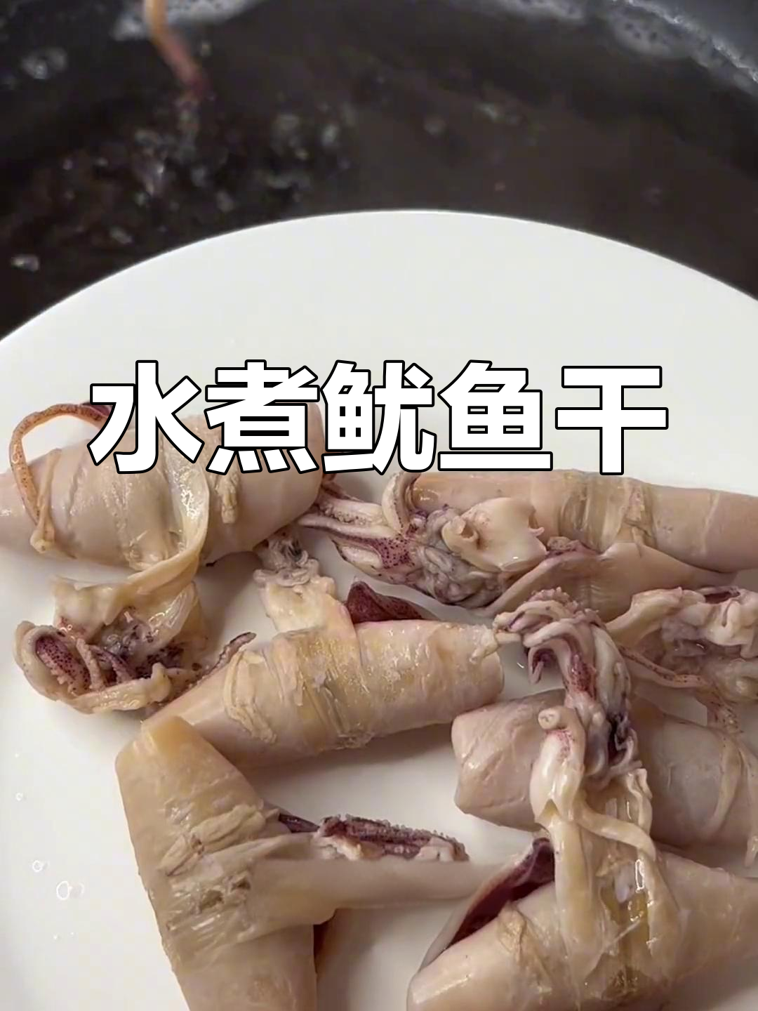 打工人必备水煮鱿鱼,简单美味