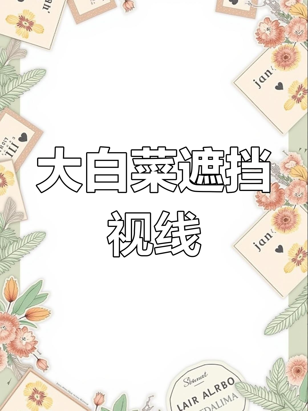 火锅店大白菜先拿,视线全挡!最后轻松过关秘诀