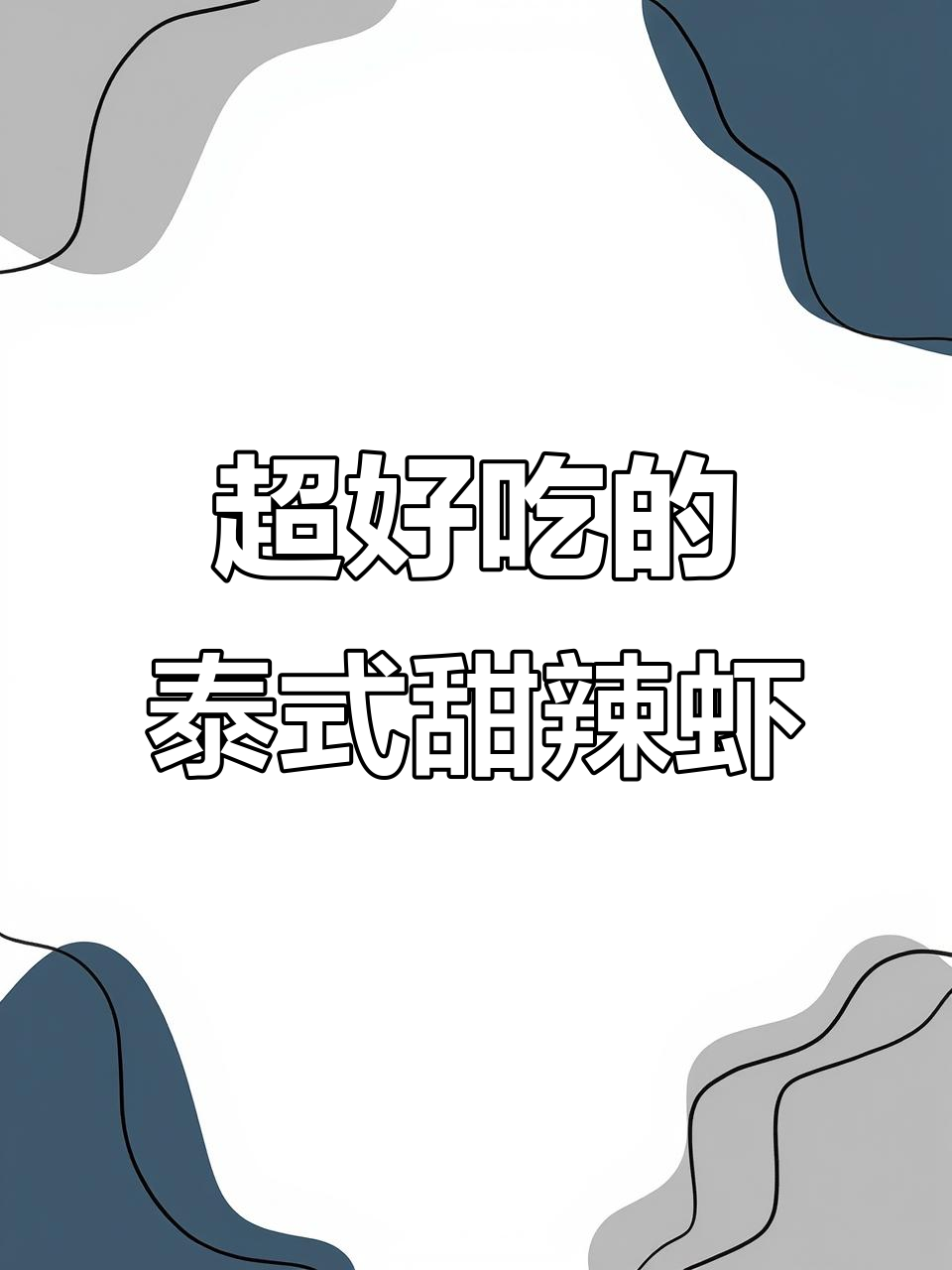 泰式甜辣虾,简单又美味!快来学做这道经典美食