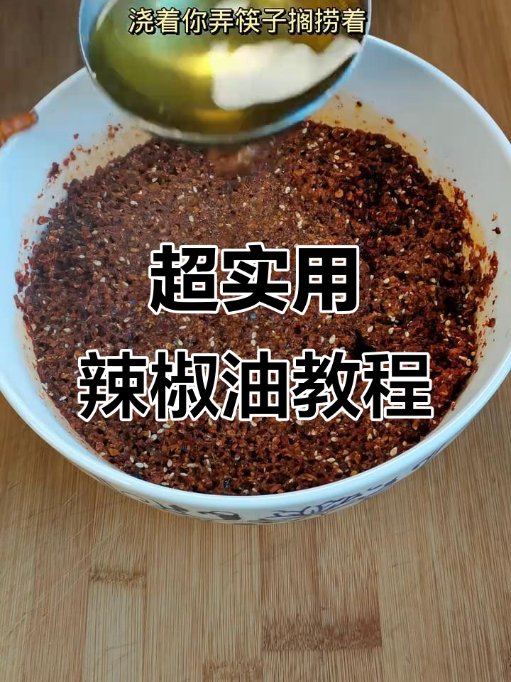 学会这个辣椒油,拌面夹馍调凉菜都能轻松搞定!