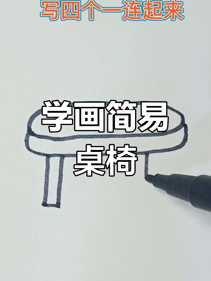 简单易学的桌子简笔画教程