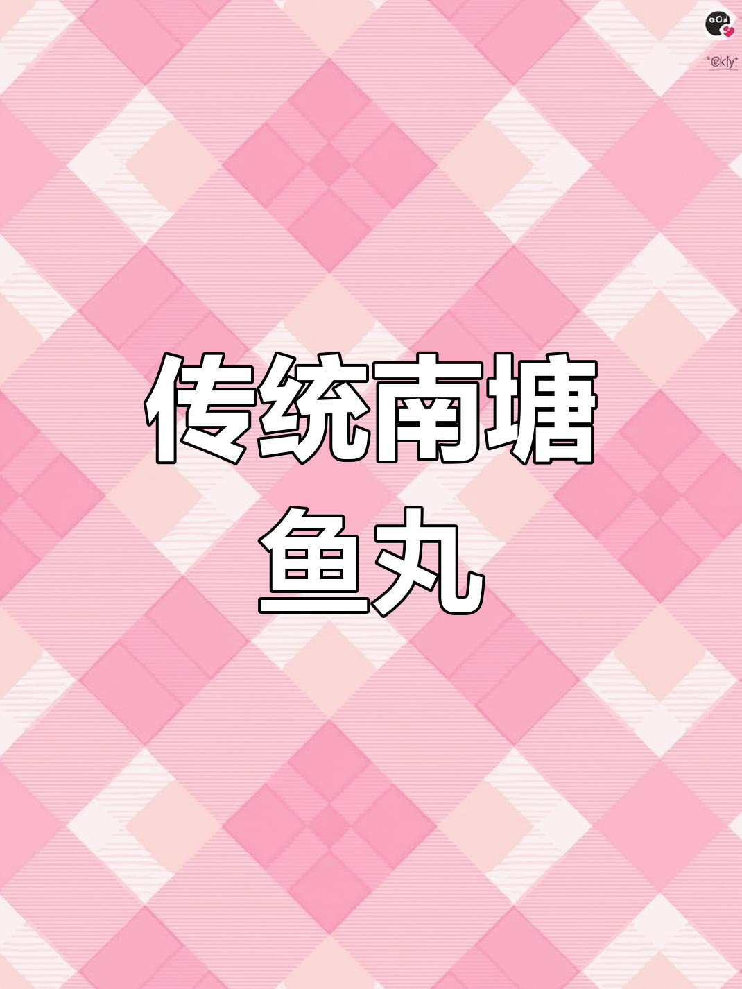 南塘鱼丸,传承经典,承载无数人的童年味道与回忆!