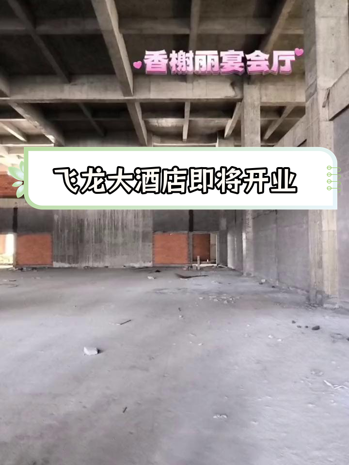 飞龙大酒店青龙路店盛大开业,宴会楼封顶在即