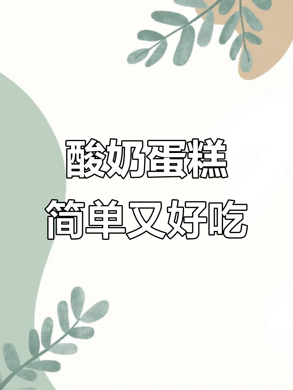 空气炸锅版酸奶蛋糕,轻松做出美味小点心
