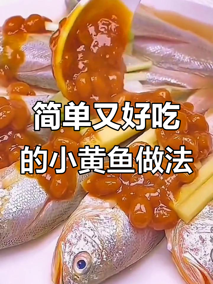 小黄鱼蒸出美味,姜葱料酒去腥,七分钟搞定家常下饭菜