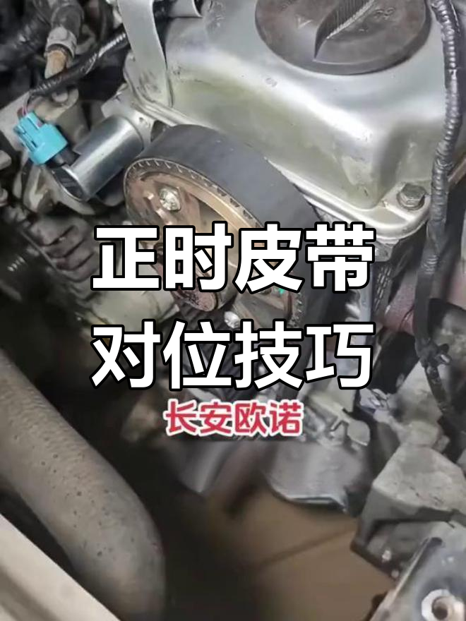 长安欧诺正时皮带安装教程