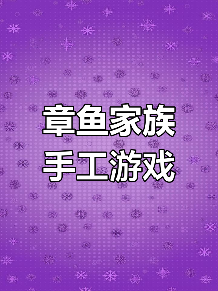 亲子互动:用粘土做章鱼,周末一起动手玩