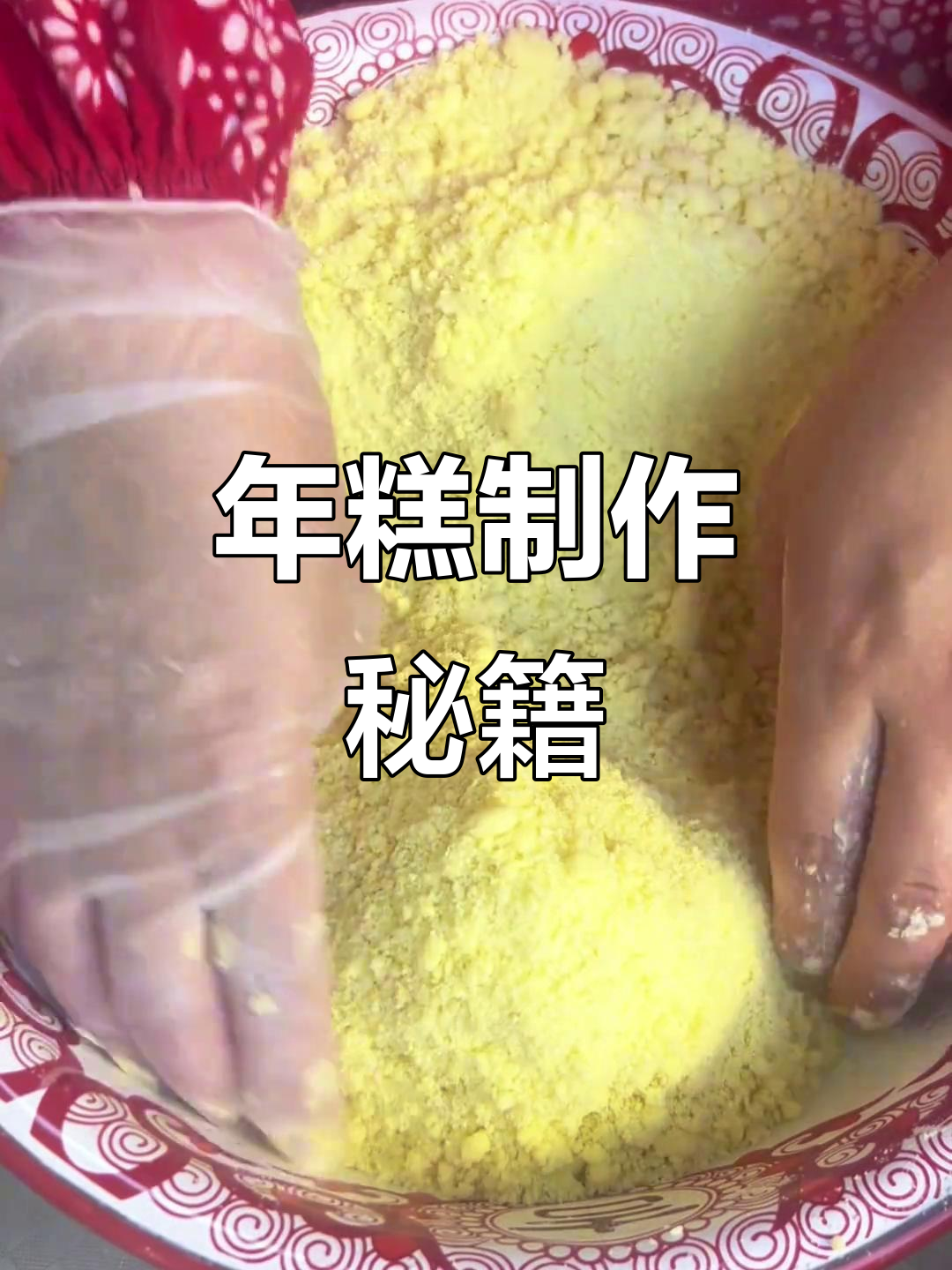东北年糕做法，黄米面与水比例全解析