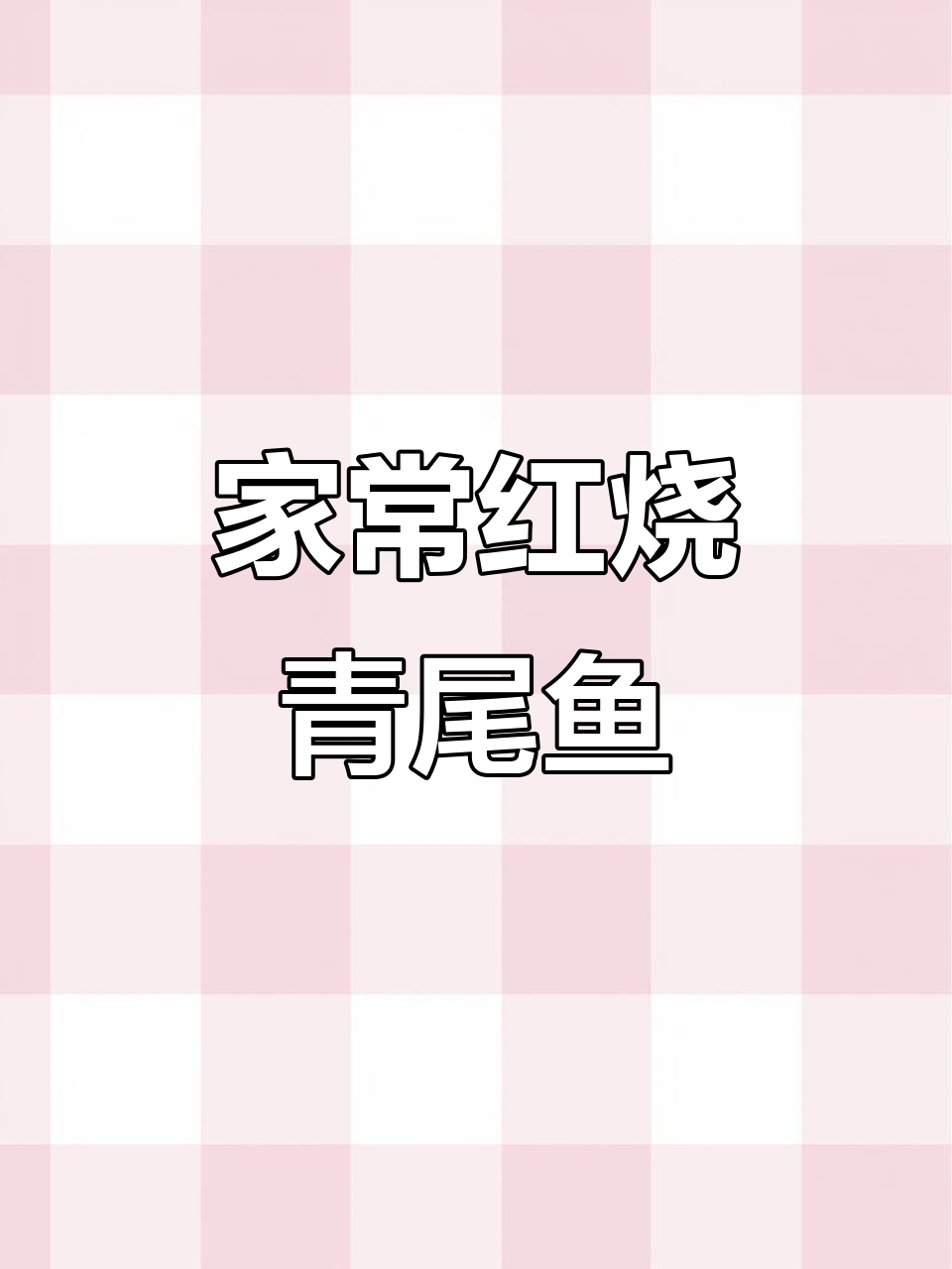 红烧青尾鱼,家常美味轻松做