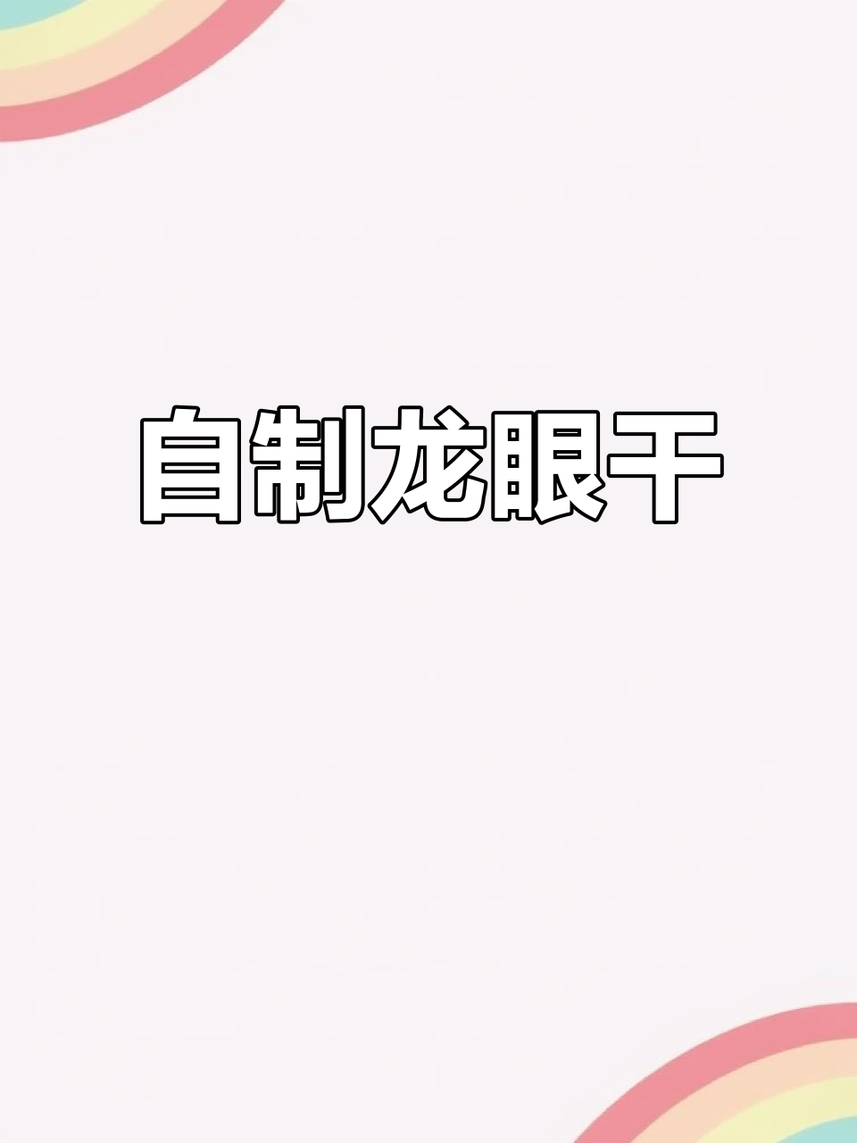 龙眼变桂圆，手工制作超简单！