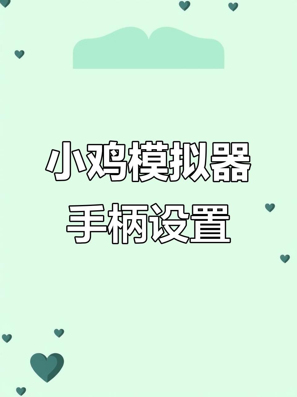小鸡模拟器手柄设置教程,轻松配置FC游戏控制