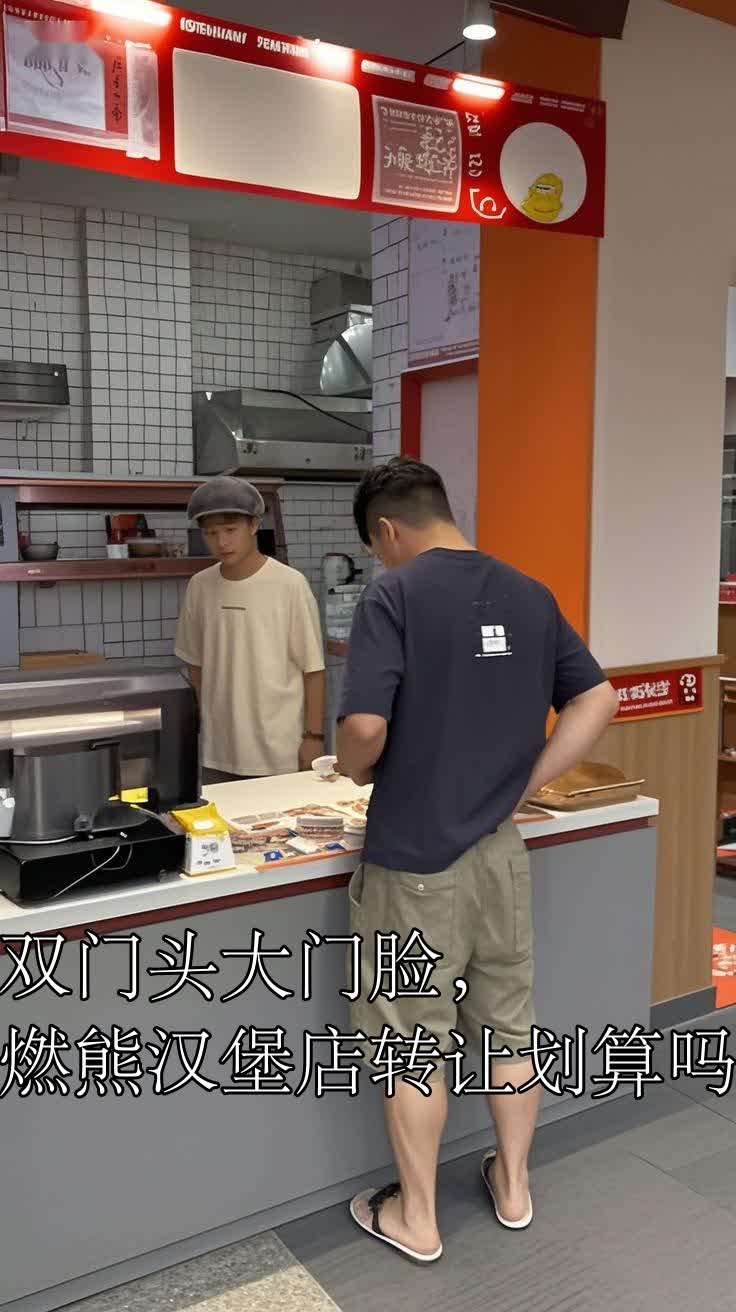 双门头大门脸,燃熊汉堡店转让划算吗
