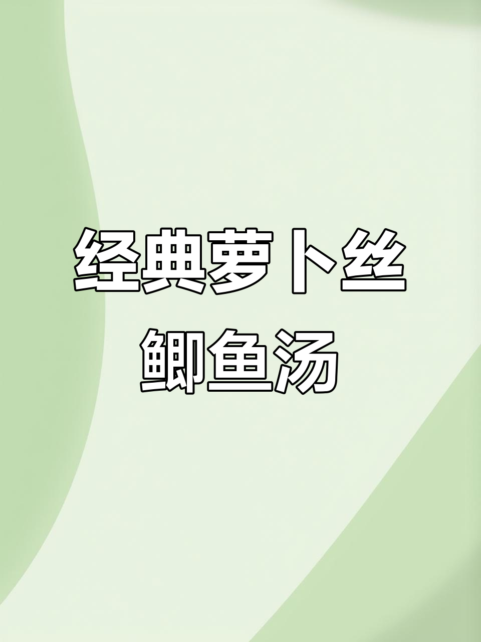 萝卜丝鲫鱼汤,山楂树餐厅的经典美味