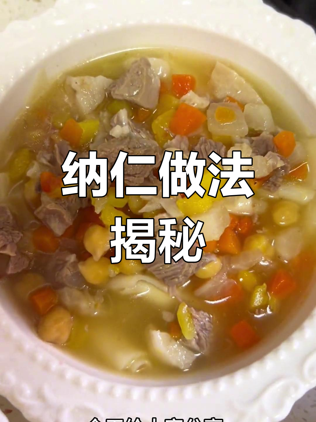 新疆纳仁制作全攻略,手把手教你做正宗美味