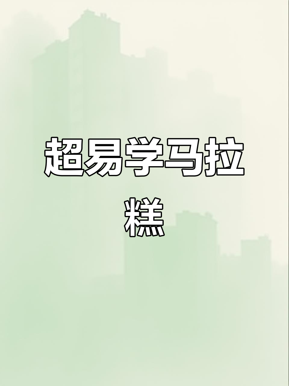 简单步骤教你做香甜软糯的马拉糕,轻松搞定!