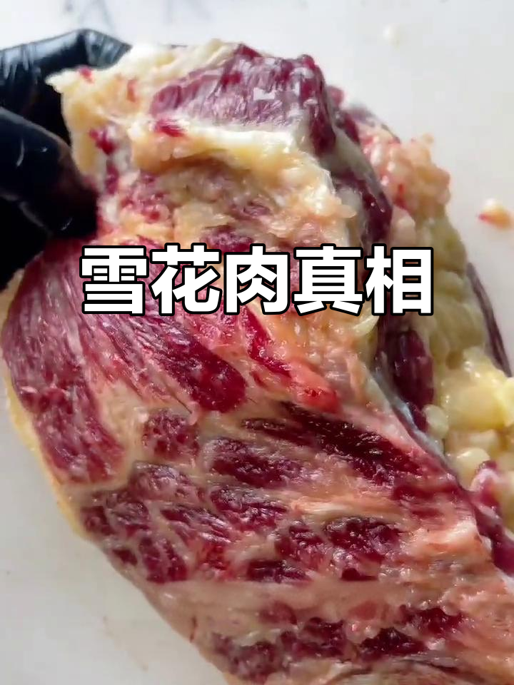 雪花牛肉竟被误认合成,揭秘分解过程!