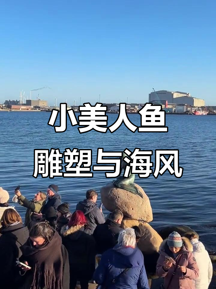 丹麦小美人鱼雕像与海风的美丽邂逅