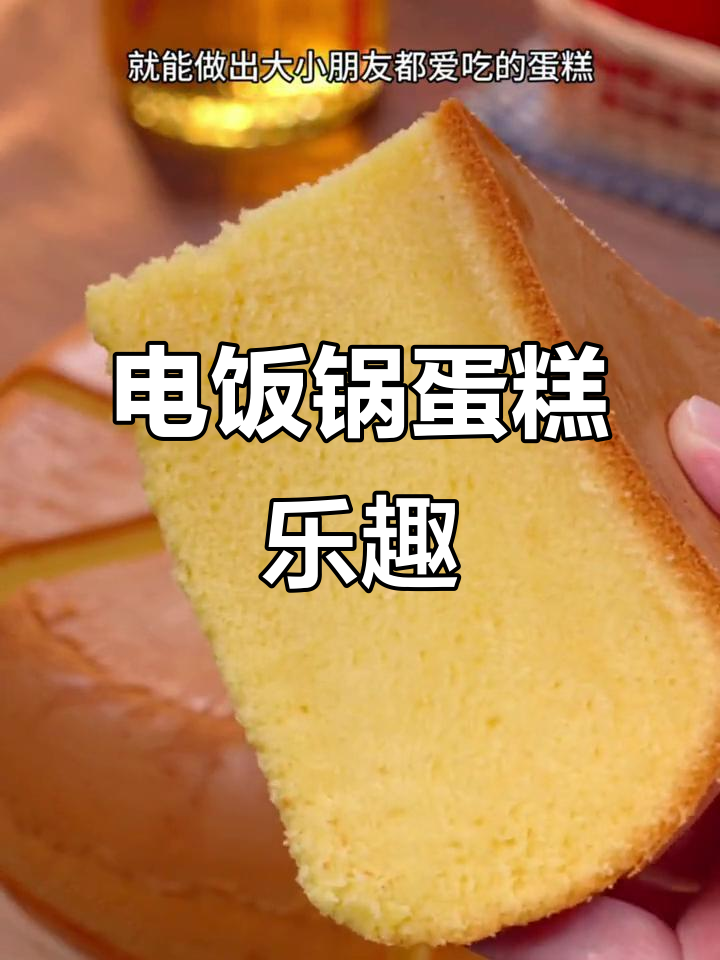 暑假一起做电饭煲蛋糕，松软可口，轻松成功！