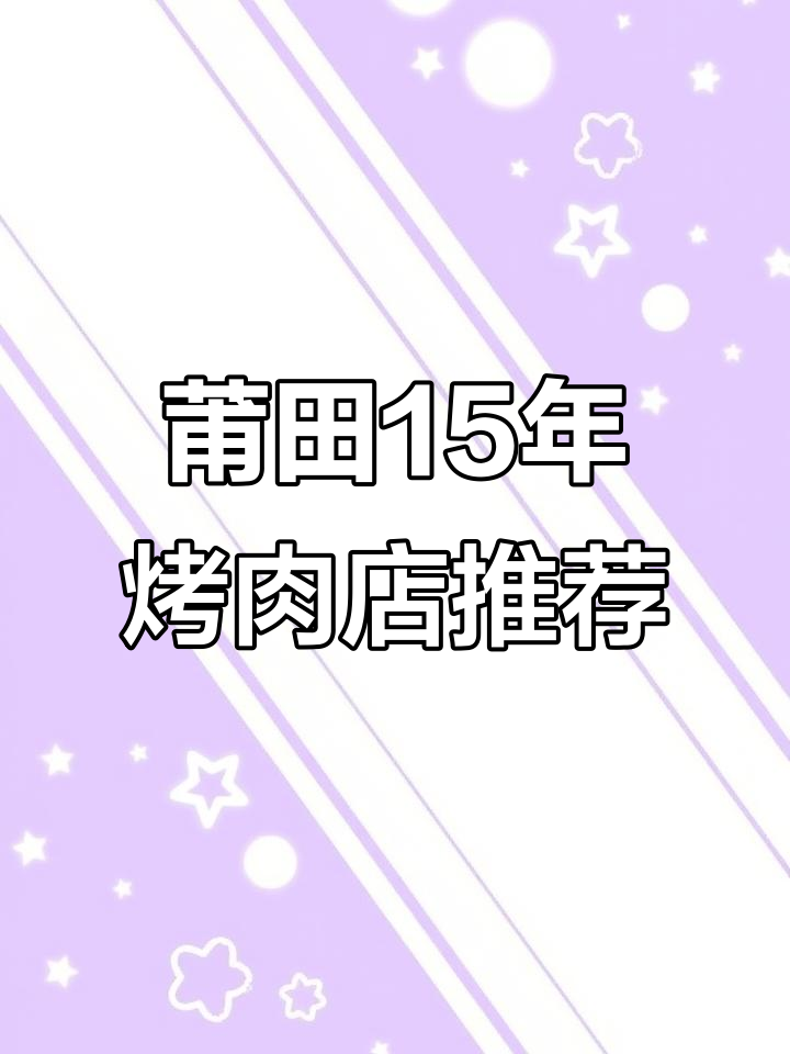 莆田15年老店的韩式烤肉,炒杂菜和石锅拌饭必试!