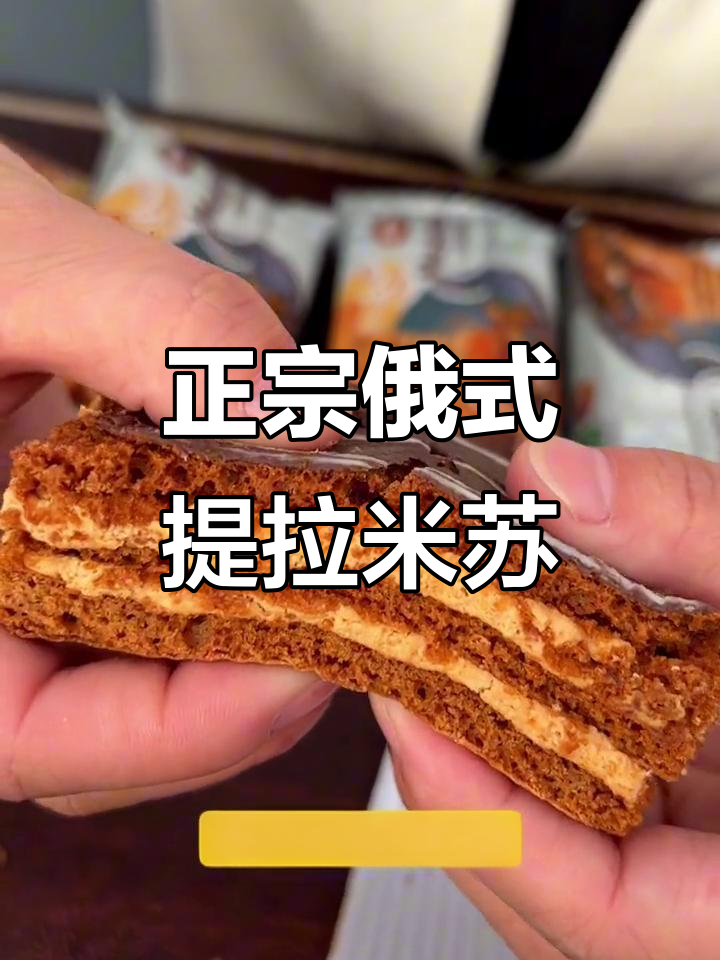 俄罗斯进口提拉米苏,松软细腻不甜腻,吃了停不下来