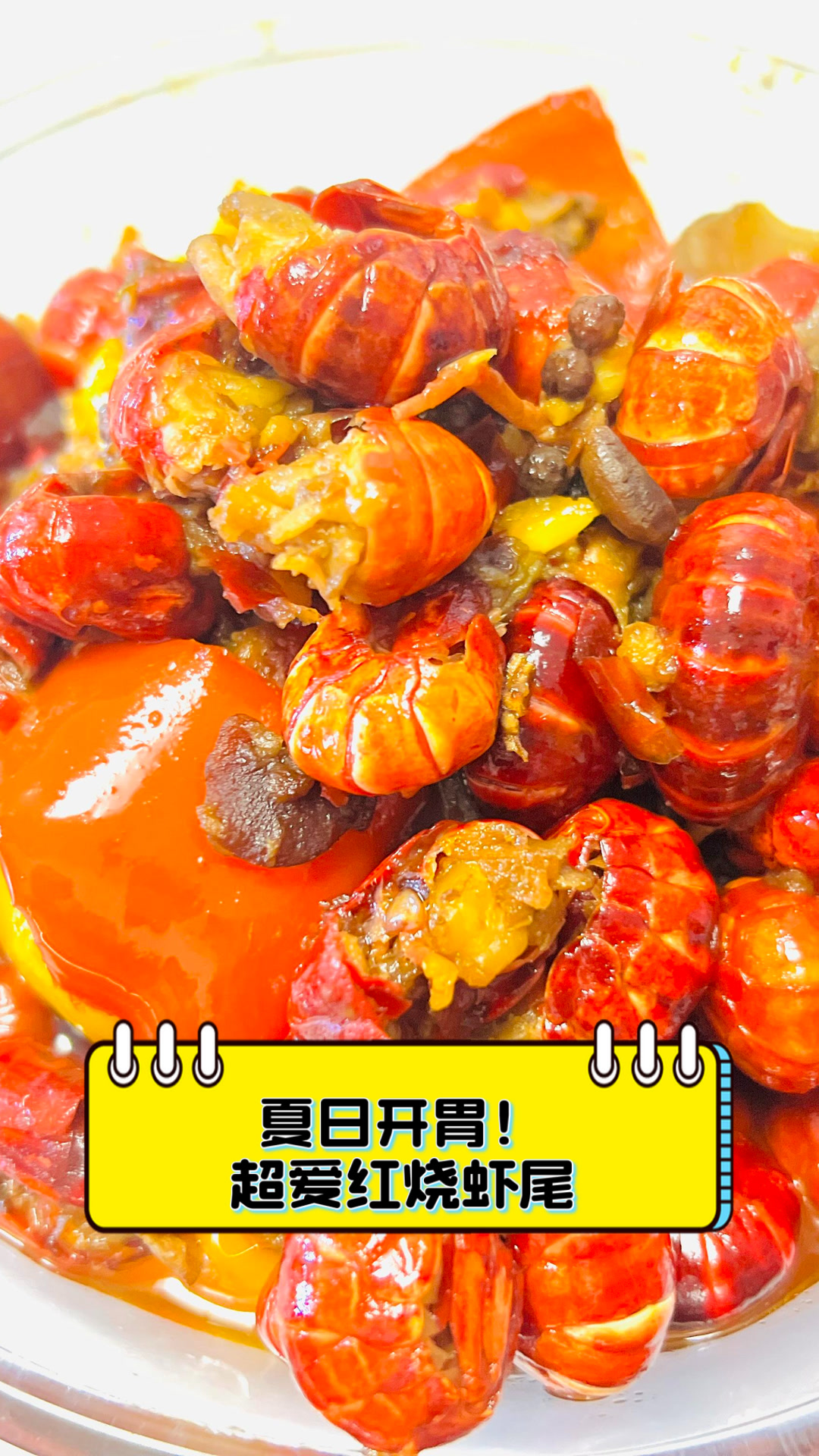 夏日开胃！超爱红烧虾尾