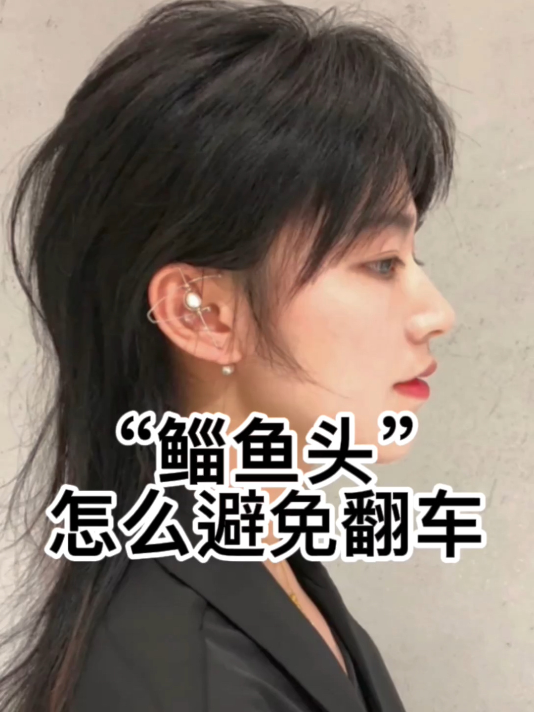“鲻鱼头”怎么避免翻车♀
