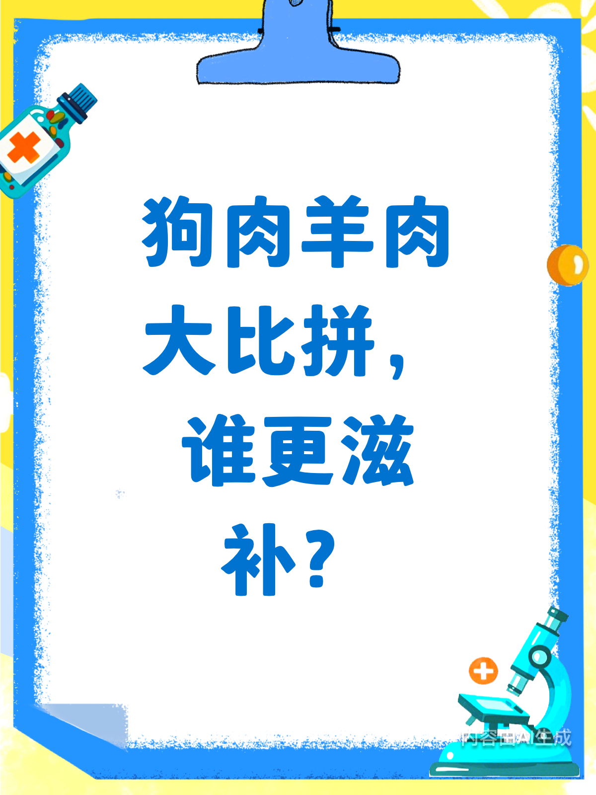 别被骗了!狗肉营养真的不如羊肉吗?