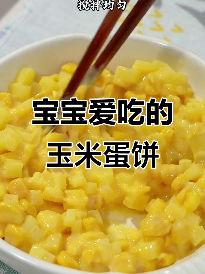 玉米土豆鸡蛋饼,软糯香甜宝宝最爱
