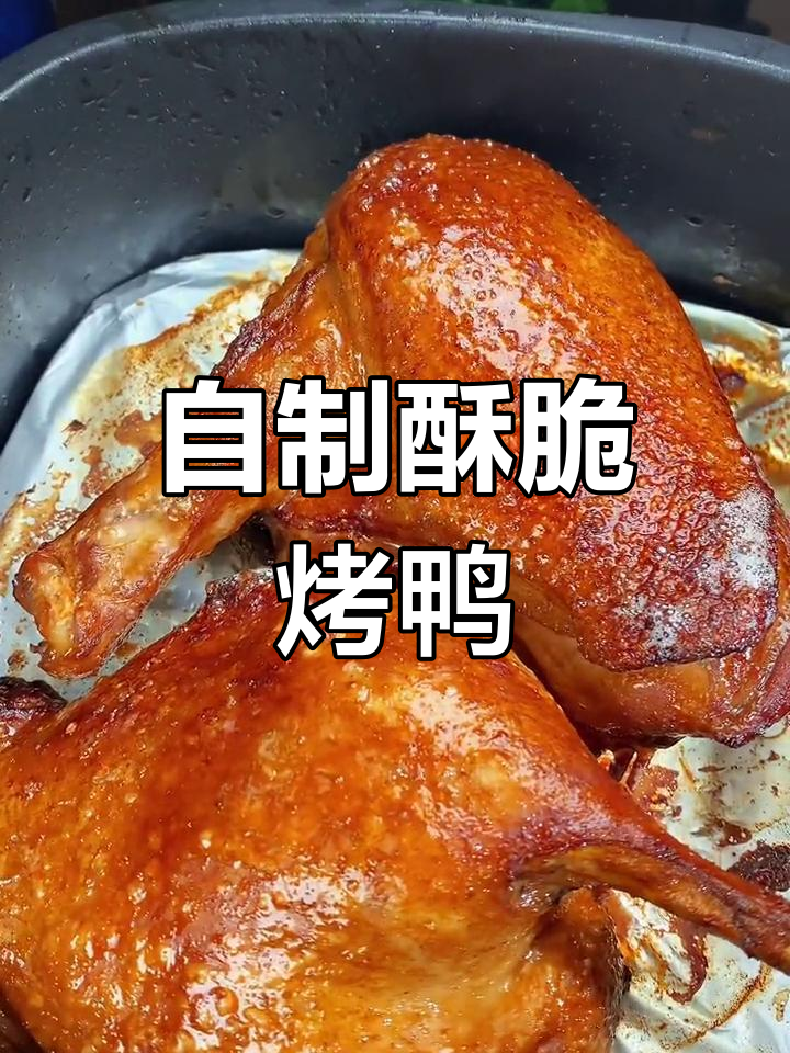 空气炸锅也能做香脆烤鸭,外焦内嫩超美味