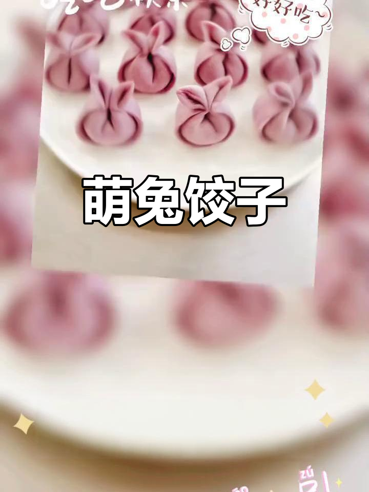 可爱兔子造型饺子,玉米猪肉馅,孩子最爱!